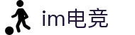 im电竞(中国)电子竞技平台 - 让每场比赛更有看点